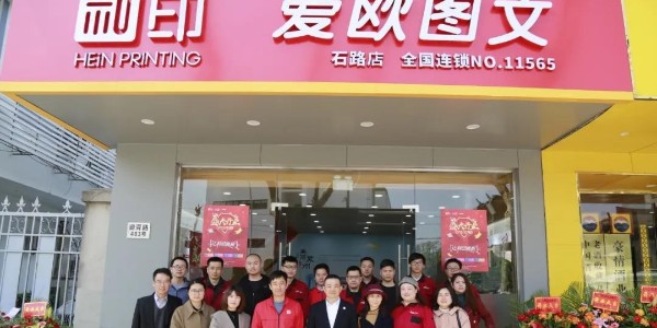 祝賀和印愛歐石路店開業(yè)大吉！-和印愛歐圖文