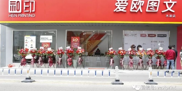 和印愛歐圖文木瀆新店開業(yè)，還在等什么？-和印愛歐圖文