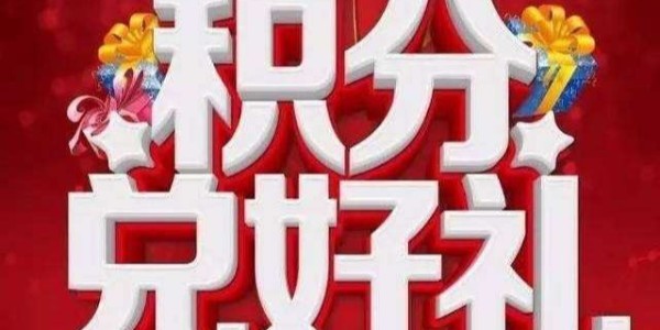 和印愛歐積分兌好禮活動(dòng)開始了